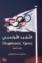 كتاب النشيد الأولمبي