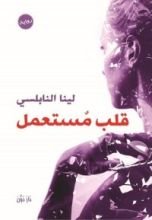 رواية قلب مستعمل