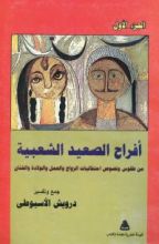 كتاب أفراح الصعيد الشعبية الجزء الأول