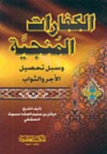 كتاب الكفارات المنجية وسبل تحصيل الأجر والثواب