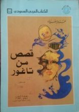 كتاب قصص من تاغور