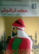 كتاب حكم قراقوش