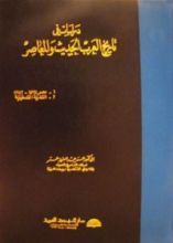 كتاب دراسات في تاريخ العرب الحديث والمعاصر