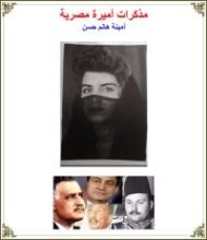 كتاب مذكرات أميرة مصرية