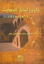 كتاب 1915- 1516 تاريخ لبنان الحديث