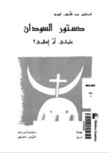 كتاب دستور السودان علماني أم إسلامي