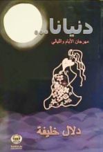 كتاب دنيانا مهرجان الأيام والليالي