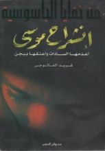 كتاب انشراح موسى أعدمها السادات وأعتقها بيجن