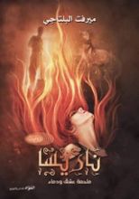 كتاب ناريسا ملحمة عشق ودماء