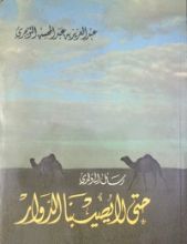 كتاب رسائل إلى ولدي - حتى لا يصيبنا الدوار