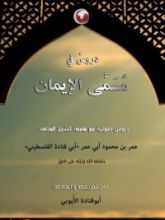 كتاب دروس في مسمى الإيمان