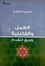 كتاب العمل والفاعلية طريق التقدم