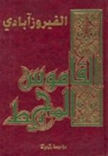 كتاب القاموس المحيط