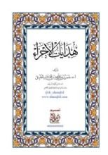 كتاب هدايات الأجزاء