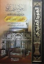 كتاب العود الهندي عن امالي في ديوان الكندي (الجزء الثاني) للسقاف