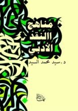 كتاب مناهج النقد الأدبي