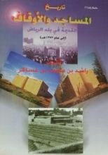 كتاب تاريخ المساجد والأوقاف القديمة في بلد الرياض