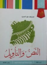 كتاب النص والتأويل
