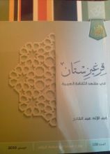 كتاب قرغيزستان في مشهد الثقافة العربية