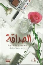 كتاب الصداقة من واقع التجربة