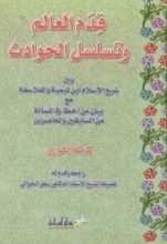 كتاب قدم العالم وتسلسل الحوادث