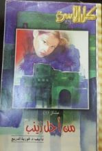 كتاب من أجل زينب