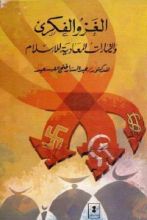 كتاب الغزو الفكري والتيارات المعادية للإسلام