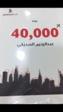 رواية 40000