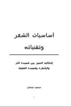كتاب أساسيات الشعر وتقنياته