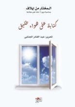 كتاب كتابة على هواء طليق؛ المختار من إيلاف