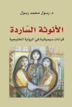 كتاب الأنوثة الساردة؛ قراءات سيميائية في الرواية الخليجية