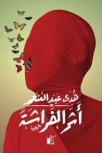 رواية أثر الفراشة