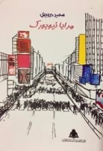 كتاب مرايا نيويورك