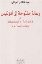 كتاب رسالة مفتوحة إلى أدونيس في الصوفية والسوريالية ومدارس أدبية أخرى