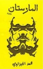 رواية المارستان