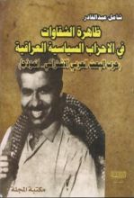 كتاب ظاهرة الشقاوات في الاحزاب السياسية العراقية