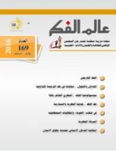 كتاب عالم الفكر 169