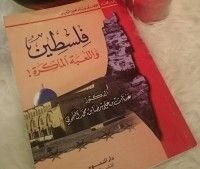 كتاب فلسطين واللعبة الماكرة
