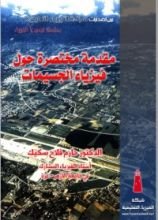 مقدمة مختصرة حول فيزياء الجسيمات