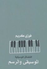 كتاب الفضائل الموسيقية - الموسيقى والرسم