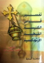 كتاب تفسير قداس الكنيسة القبطية الارثوذكسية