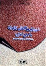 كتاب سوسيولوجيا التقليد والحداثة بالمجتمع المغربي