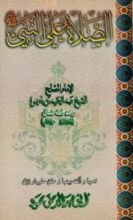 كتاب الصلاة على النبي صلى الله عليه وسلم