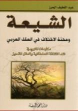 كتاب الشيعة ومحنة الإختلاف في العقل العربي