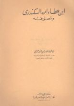 كتاب ابن عطاء الله السكندري وتصوفه