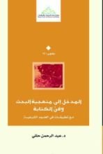 كتاب المدخل إلى منهجية البحث وفن الكتابة