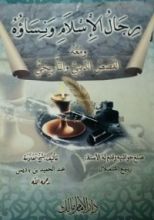 كتاب رجال الإسلام و نساؤه