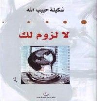 كتاب لا لزوم لك