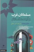 كتاب مسلمانان غرب و آینده اسلام