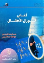 كتاب أغاني كورال الأطفال